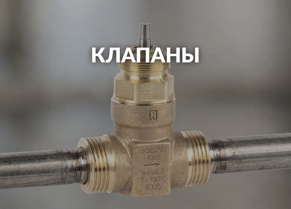 Клапаны