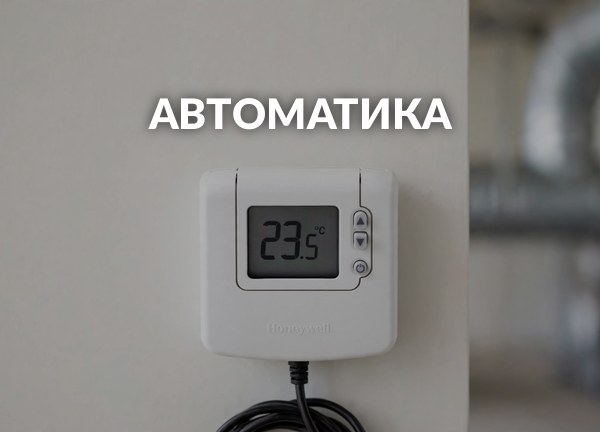 Автоматика