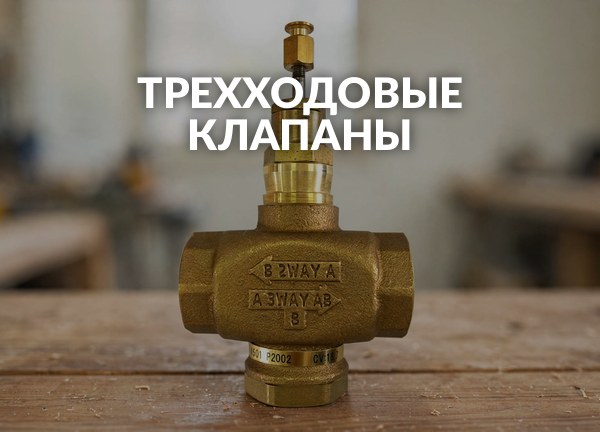 Трехходовые клапаны