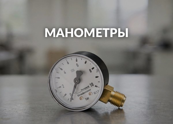 Манометры