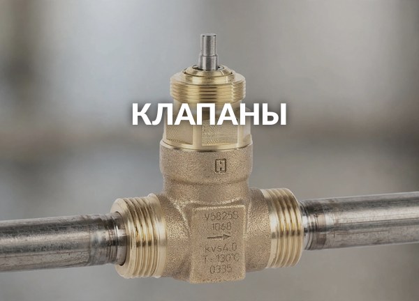 Клапаны