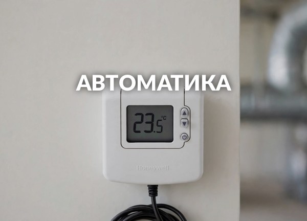 Автоматика