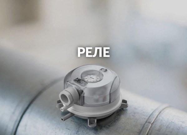 Реле