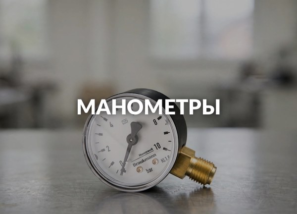 Манометры
